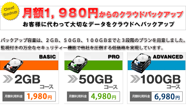 BASIC$B%W%i%s!!7n!9(B1980$B1_#2(BGB$B$^$G!!(BPRO$B%W%i%s!!7n!9(B3980$B1_(B50GB$B$^$G!!(BADVANCED$B%W%i%s!!7n!9(B5920$B1_(B100GB$B$^$G(B