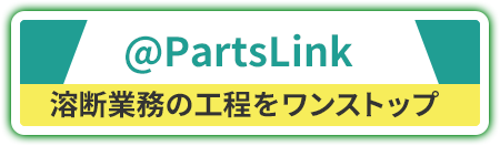 溶断業務の工程をワンストップ